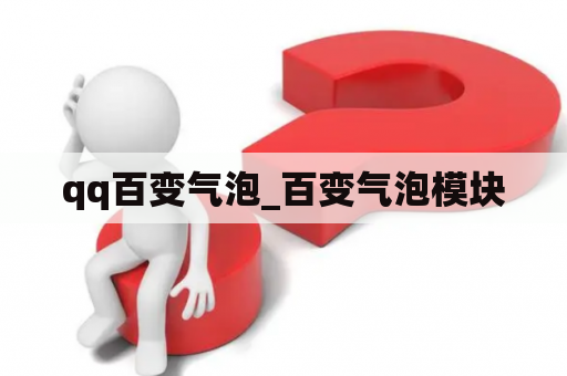 qq百变气泡_百变气泡模块