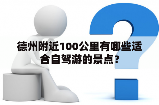 德州附近100公里有哪些适合自驾游的景点？