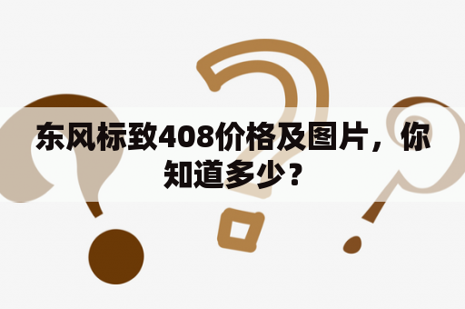 东风标致408价格及图片，你知道多少？