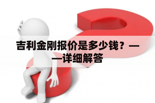 吉利金刚报价是多少钱？——详细解答
