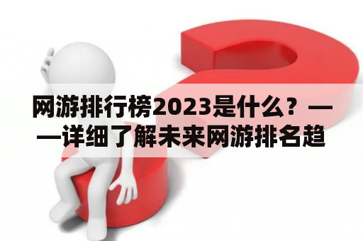 网游排行榜2023是什么？——详细了解未来网游排名趋势