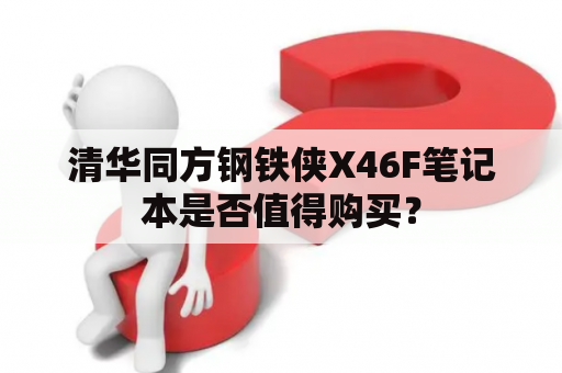 清华同方钢铁侠X46F笔记本是否值得购买？
