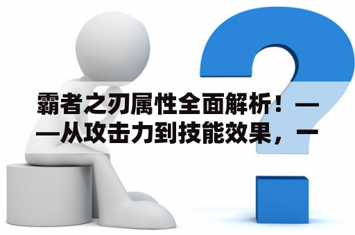 霸者之刃属性全面解析！——从攻击力到技能效果，一个不漏！