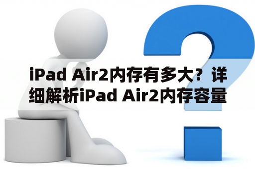 iPad Air2内存有多大？详细解析iPad Air2内存容量